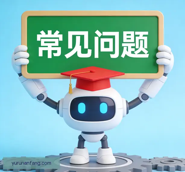 常见问题